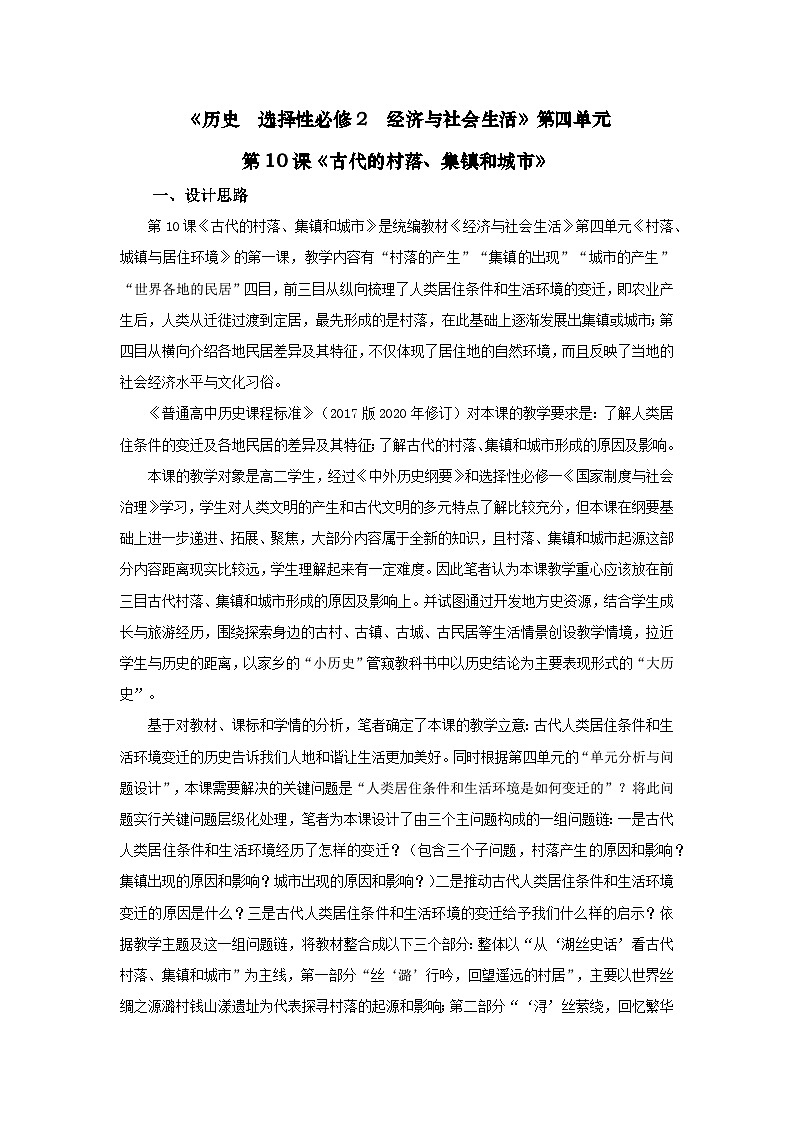 统编版高中历史选择性必修二 第10课 古代的村落、集镇和城市 教学设计第1页