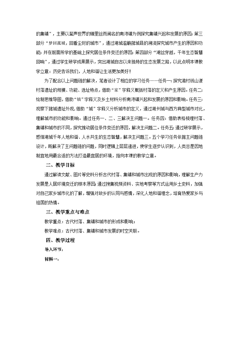统编版高中历史选择性必修二 第10课 古代的村落、集镇和城市 教学设计第2页