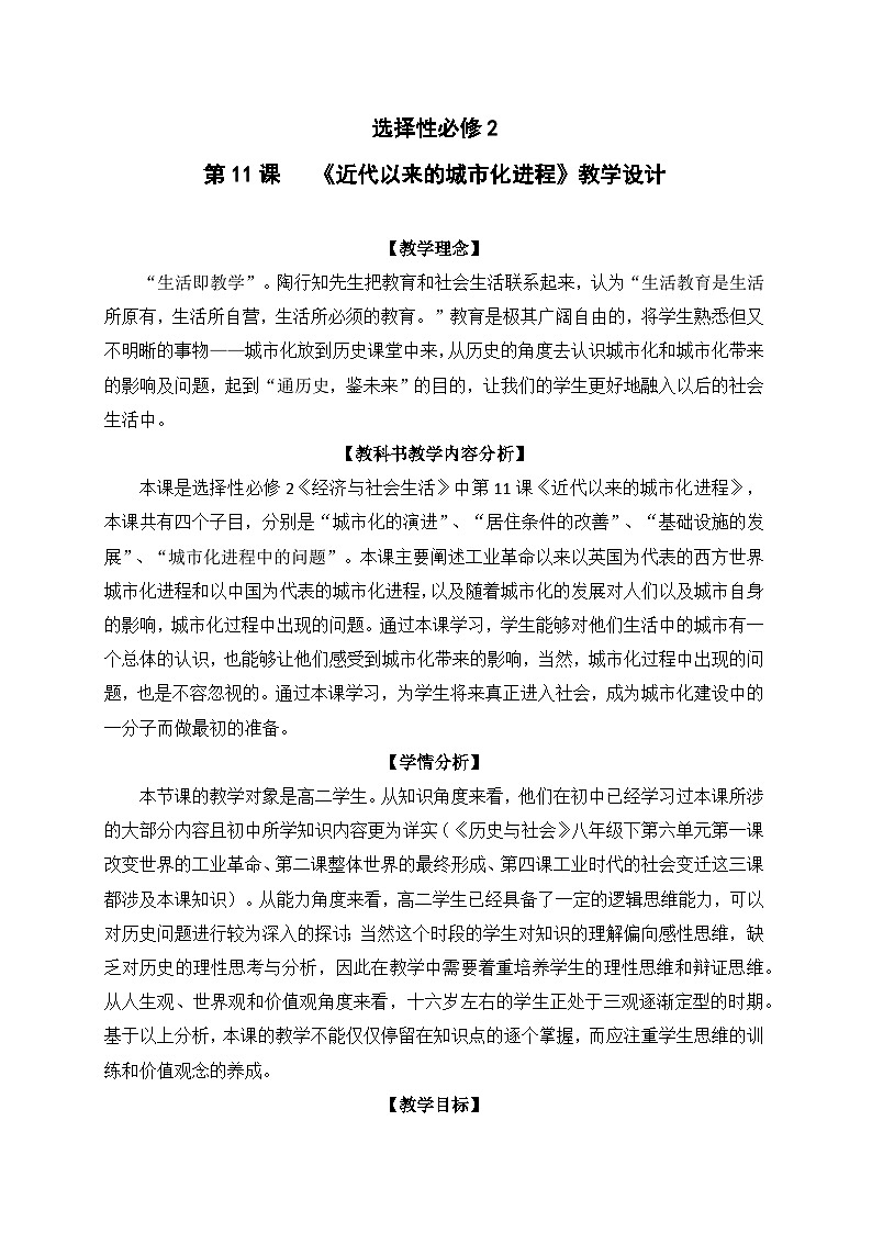 统编版高中历史选择性必修二 第11课 近代以来的城市化进程 教案第1页