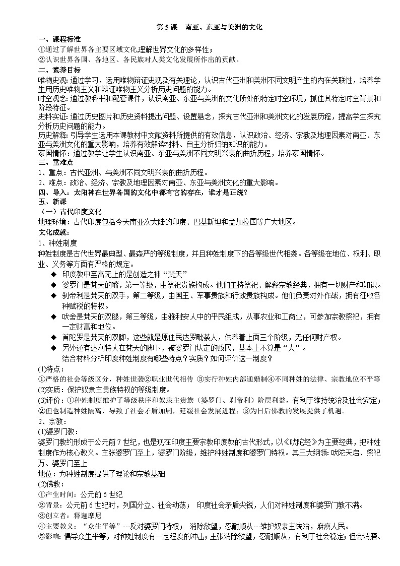 统编版高中历史选择性必修三 第5课 南亚、东亚与美洲的文化 学案第1页
