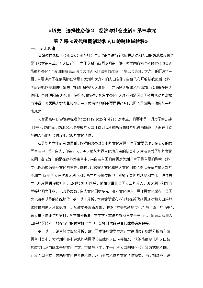 统编版高中历史选择性必修三 第7课 近代殖民活动和人口的跨地域转移 教学设计第1页
