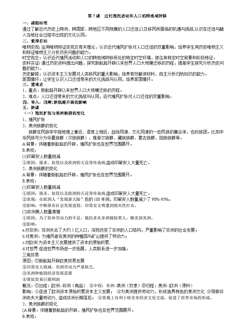 统编版高中历史选择性必修三 第7课 近代殖民活动和人口的跨地域转移 学案第1页