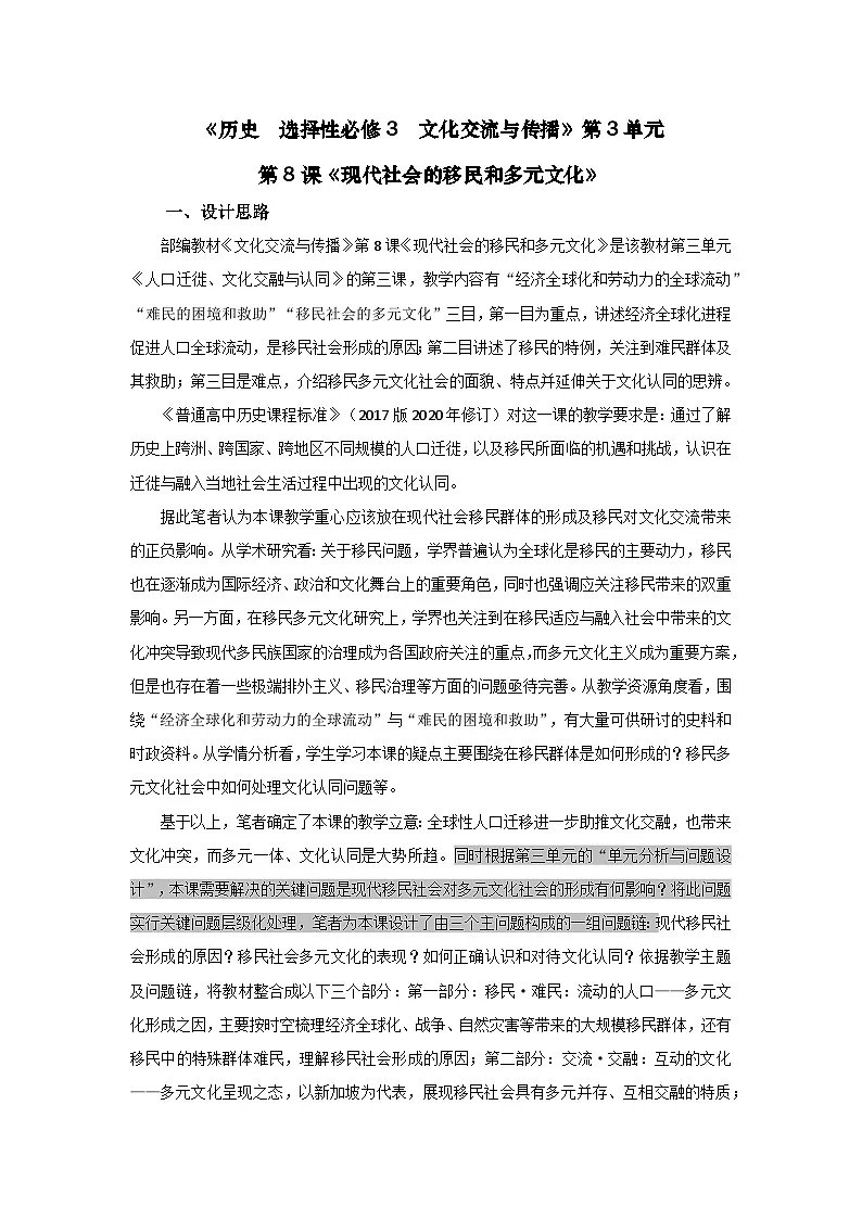 统编版高中历史选择性必修三 第8课 现代社会的移民和多元文化 教学设计第1页