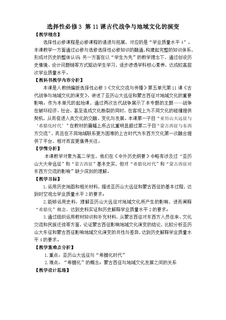 统编版高中历史选择性必修三 第11课 古代战争与地域文化的演变 教案第1页