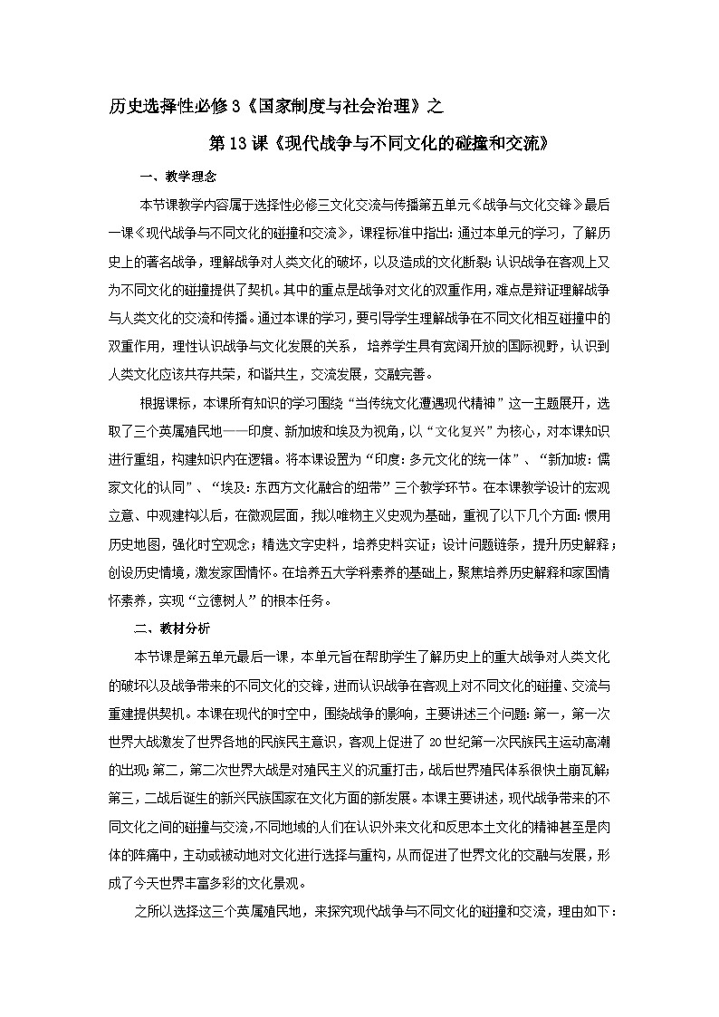 统编版高中历史选择性必修三 第13课 现代战争与不同文化的碰撞和交流 教案第1页