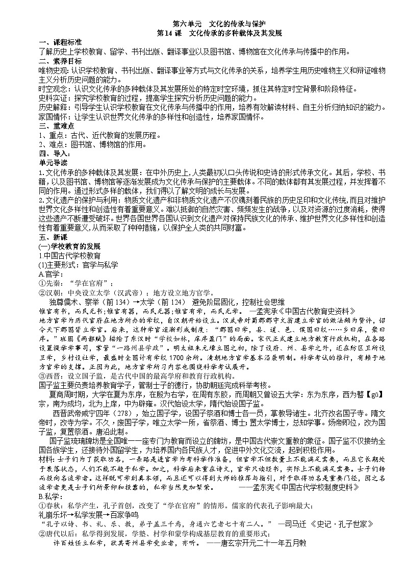 统编版高中历史选择性必修三 第14课 文化传承的多种载体及其发展 学案第1页