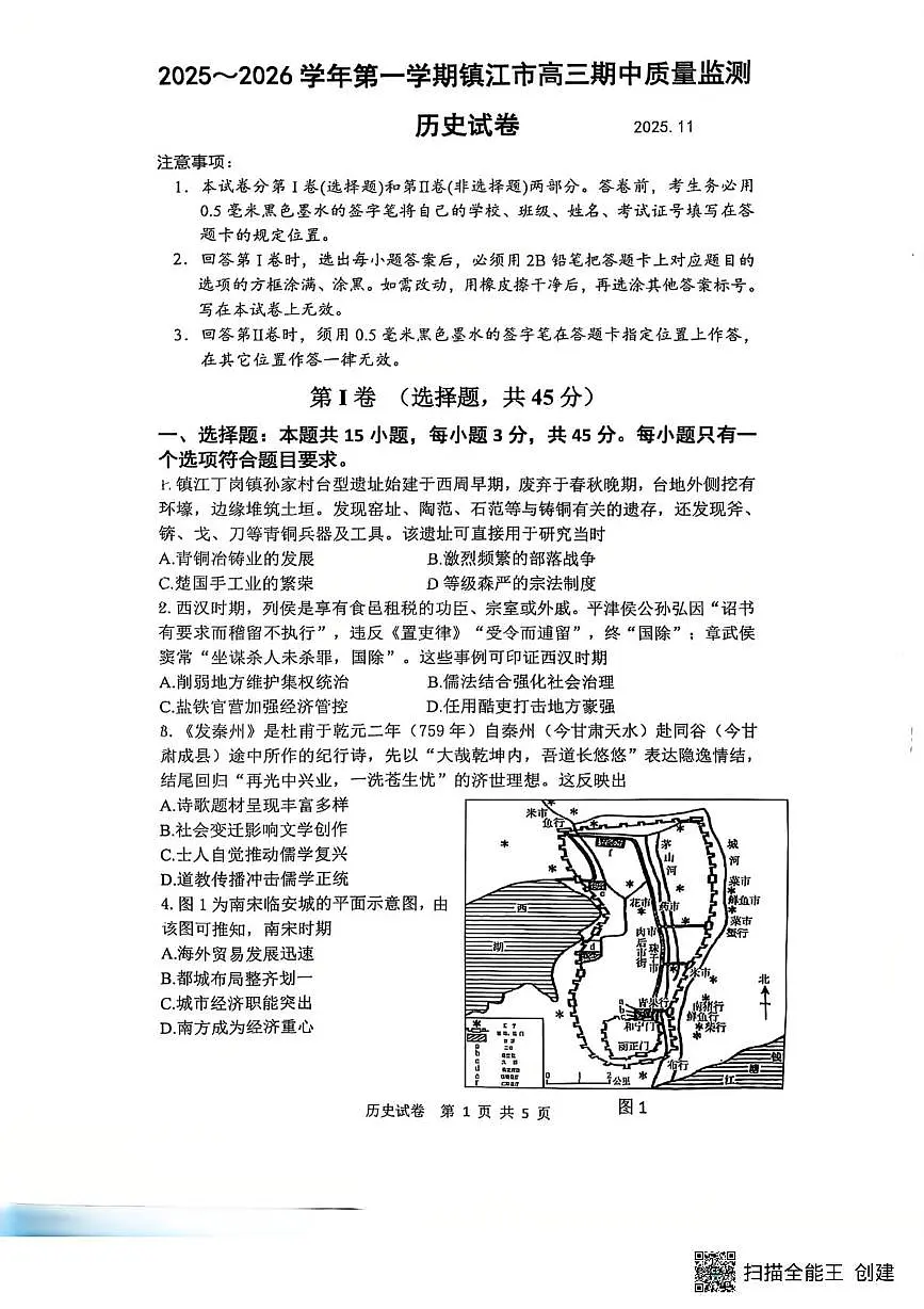 江苏省镇江市2025-2026学年高三上学期期中质量监测历史试题第1页