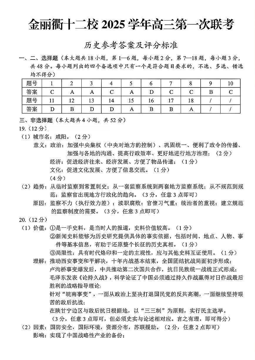 历史答案｜26届金丽衢十二校12月联考第1页