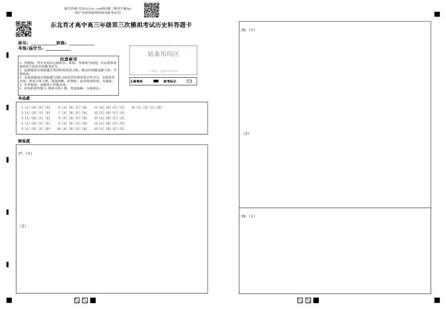 东北育才高中高三年级第三次模拟考试历史科答题卡第1页