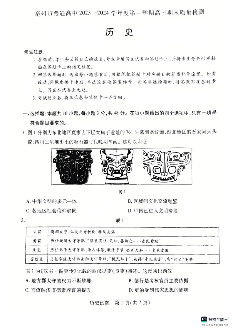 安徽省亳州市普通高中2023--2024学年高三上学期期末质量检测历史试卷第1页