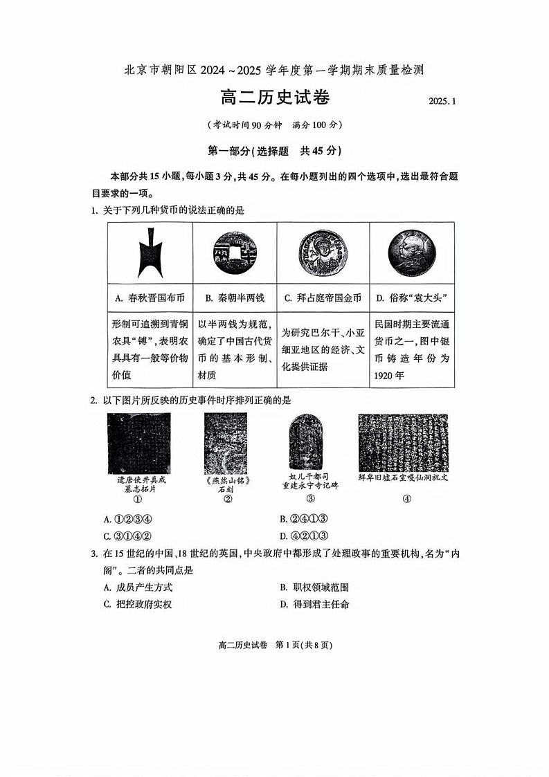 北京市朝阳区2024-2025学年高二上学期期末考试历史试卷第1页