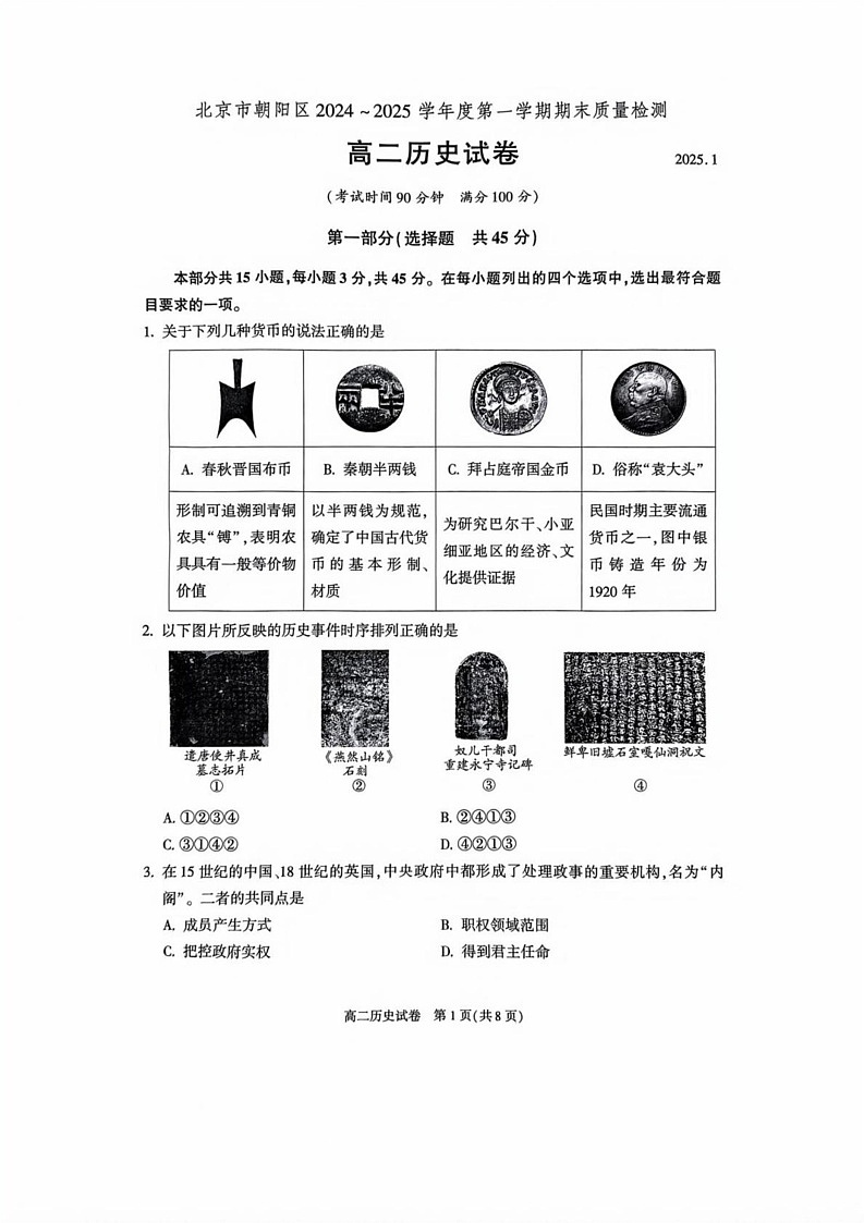 北京市朝阳区2024-2025学年高二上学期期末考试历史试卷第1页