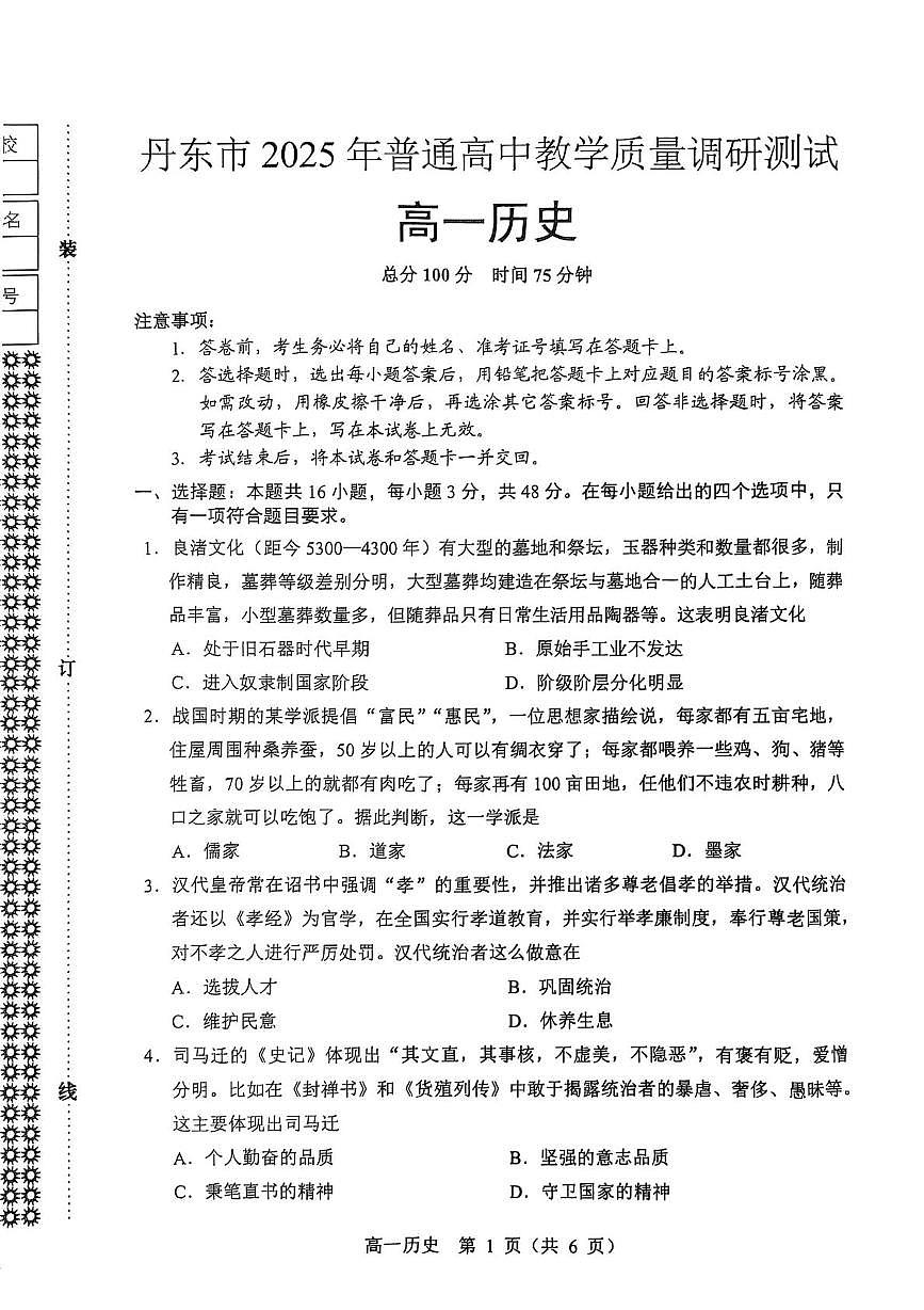 辽宁省丹东市2025-2026学年高一上学期期中教学质量调研测试历史试题第1页