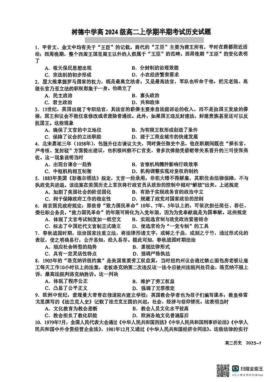 四川省成都市树德中学2025-2026学年高二上学期期中考试历史试题第1页