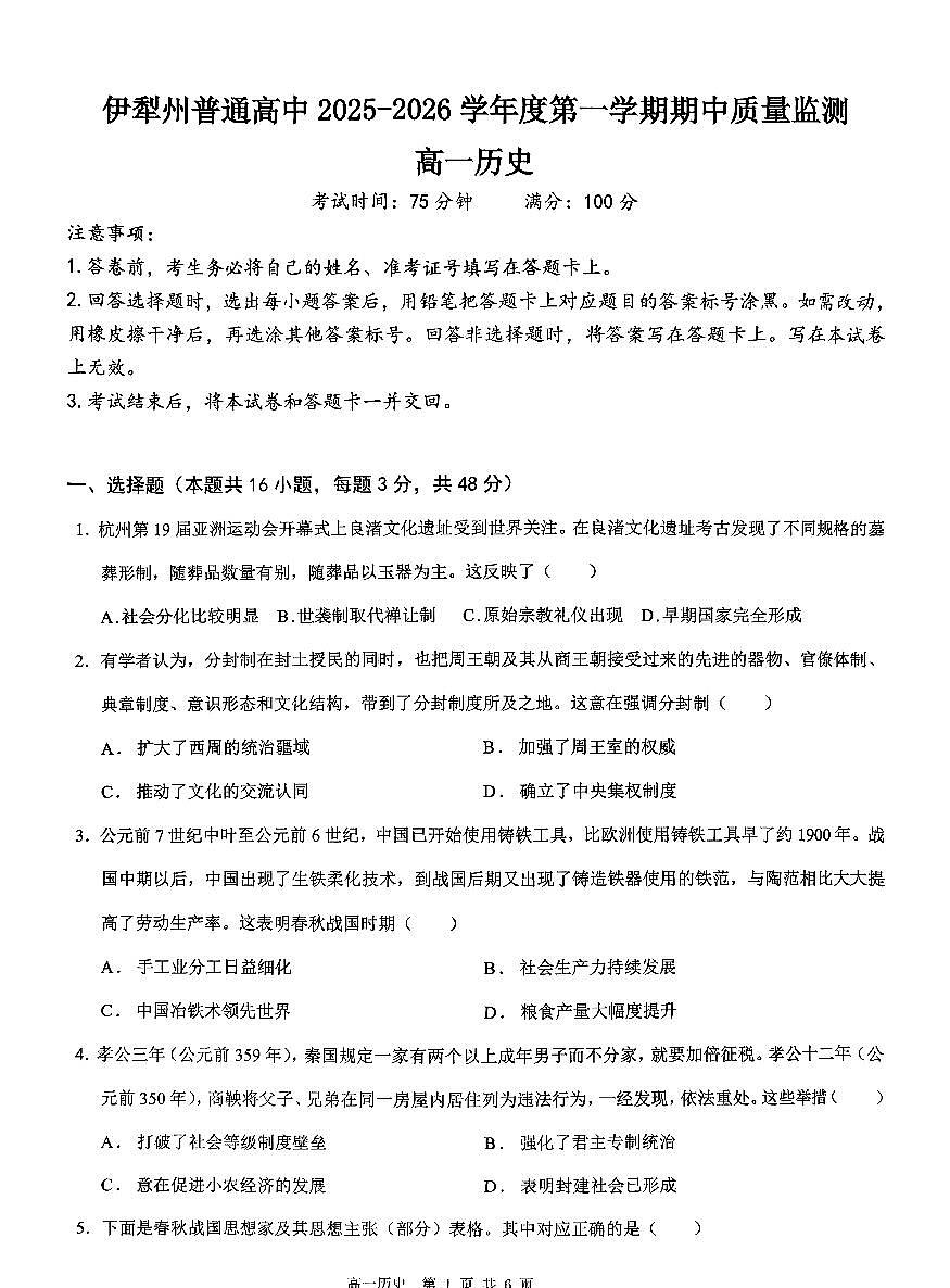 新疆维吾尔自治区伊犁哈萨克自治州2025-2026学年高一上学期期中质量监测历史试卷第1页
