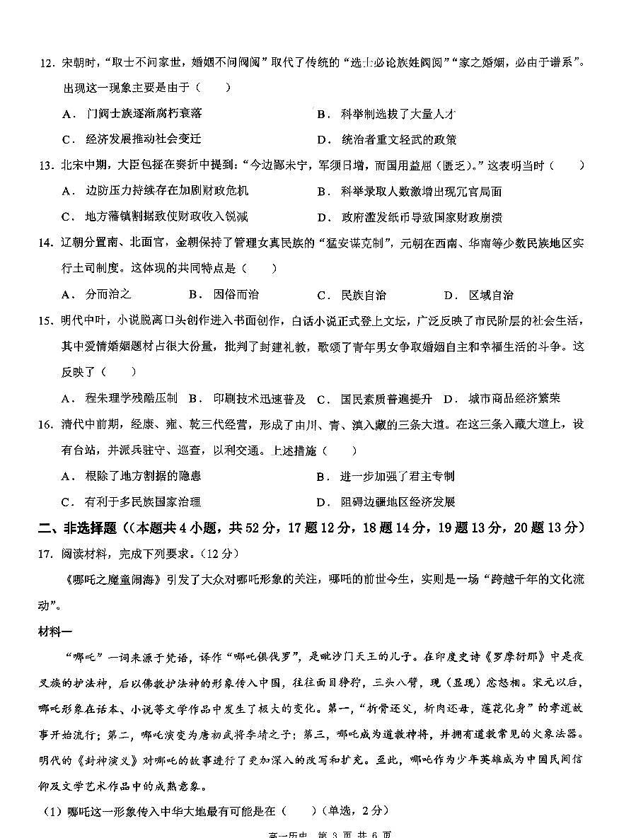 新疆维吾尔自治区伊犁哈萨克自治州2025-2026学年高一上学期期中质量监测历史试卷第3页