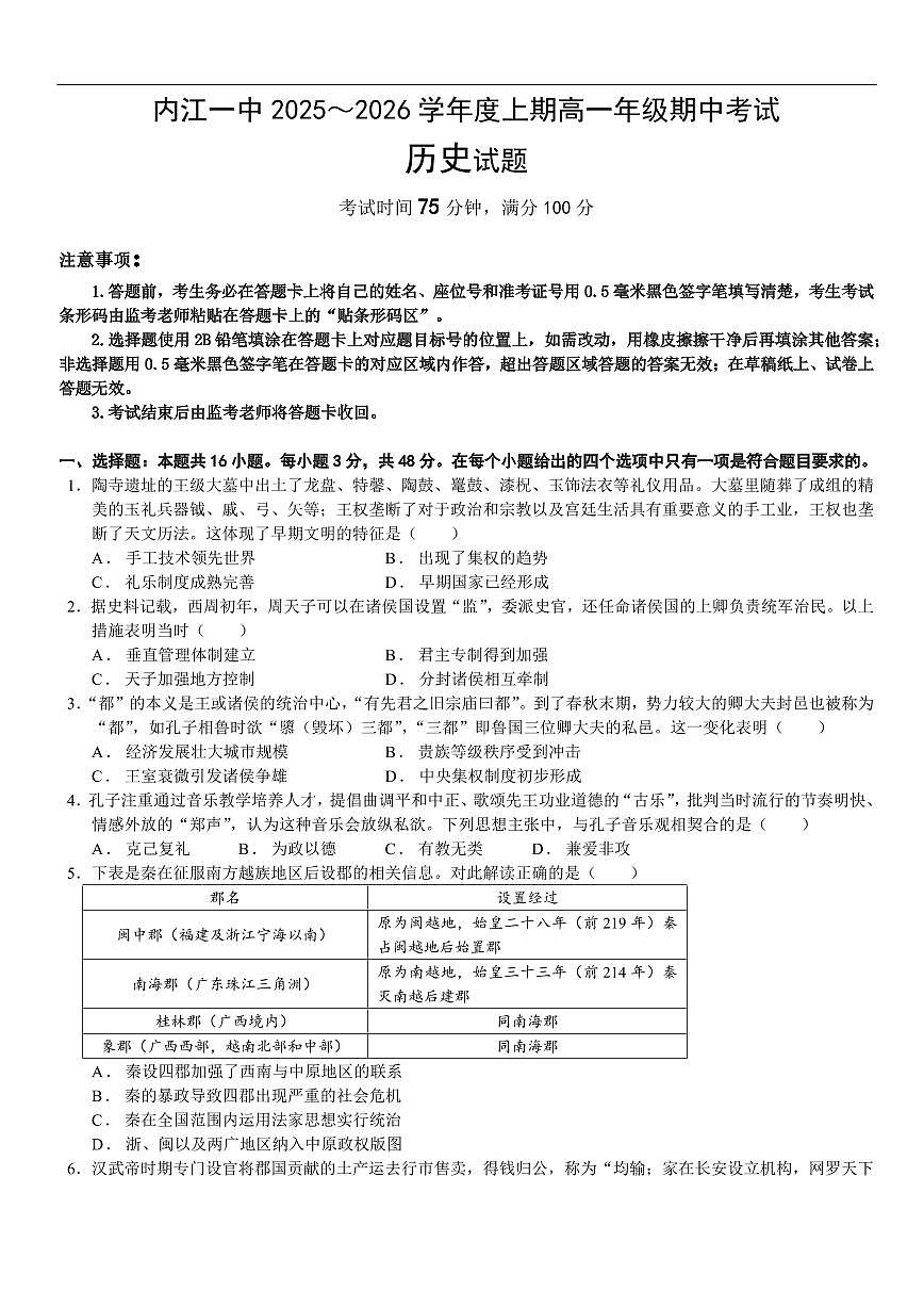 四川省内江市第一中学2025-2026学年高一上学期期中考试历史试题（含解析）第1页