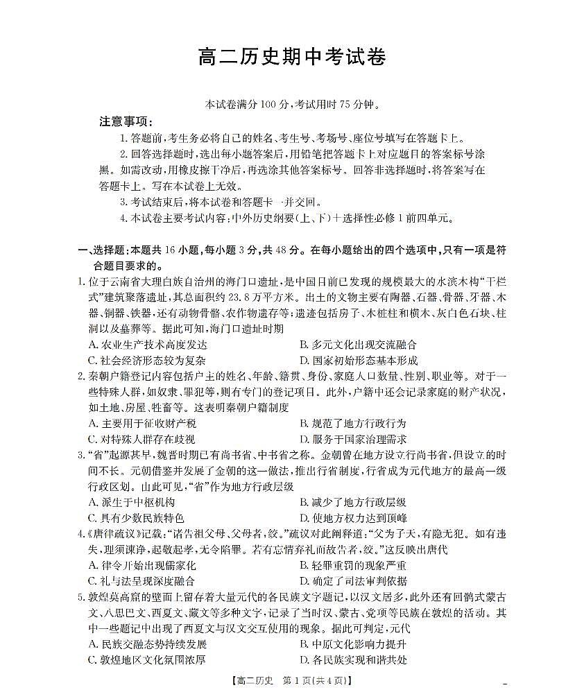 金太阳云南省2025-2026学年高二上学期期中考试（26-88B）历史试卷（含答案）第1页