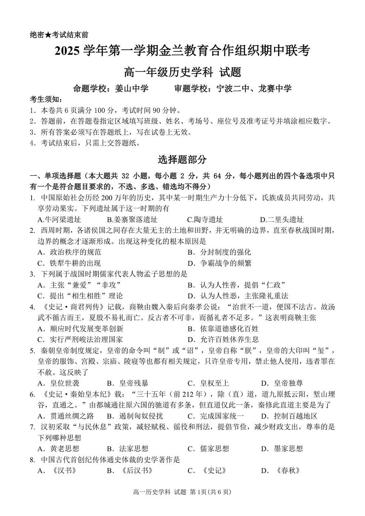 浙江省金兰教育合作组织2025-2026学年高一上学期11月期中联考历史试卷（含答案）第1页