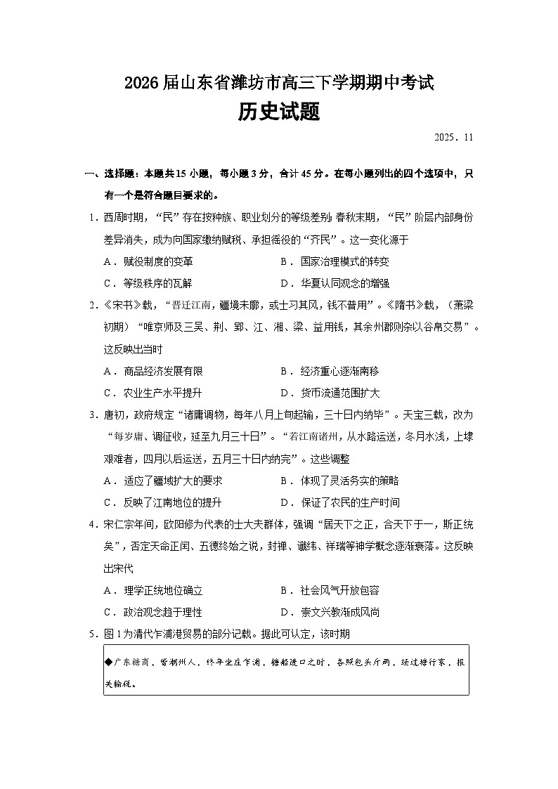 2026届山东省潍坊市高三上学期期中考试历史试题（含答案）第1页