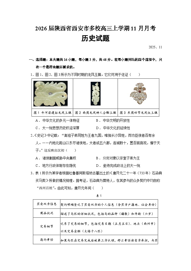 2026届陕西省西安市多校高三上学期11月月考历史试题（含答案）第1页