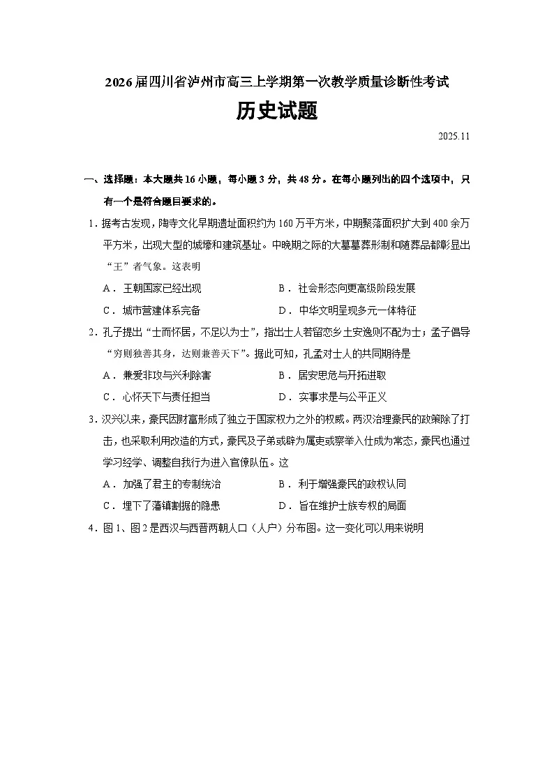 2026届四川省泸州市高三上学期第一次教学质量诊断性考试历史试题（含答案）第1页