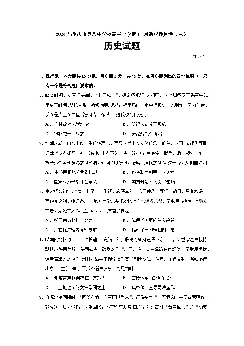 2026届重庆市第八中学校高三上学期11月适应性月考（三）历史试题（含答案）第1页