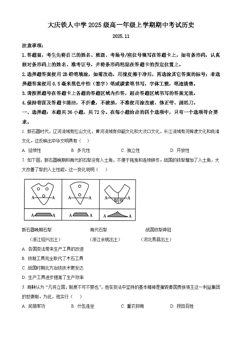 黑龙江省大庆铁人中学2025-2026学年高一上学期期中考试历史试卷  Word版无答案第1页