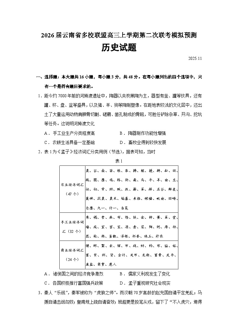 2026届云南省多校联盟高三上学期第二次联考模拟预测历史试题（含答案）第1页