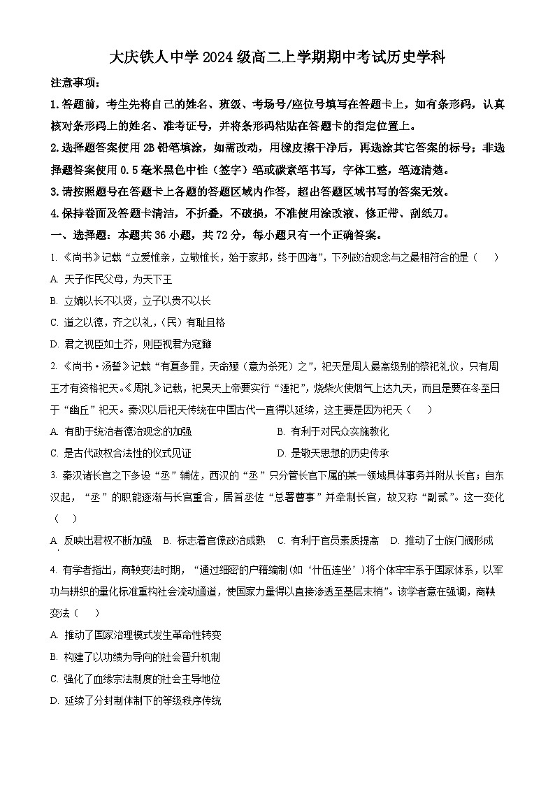 黑龙江省大庆铁人中学2025-2026学年高二上学期期中考试历史试题  Word版无答案第1页