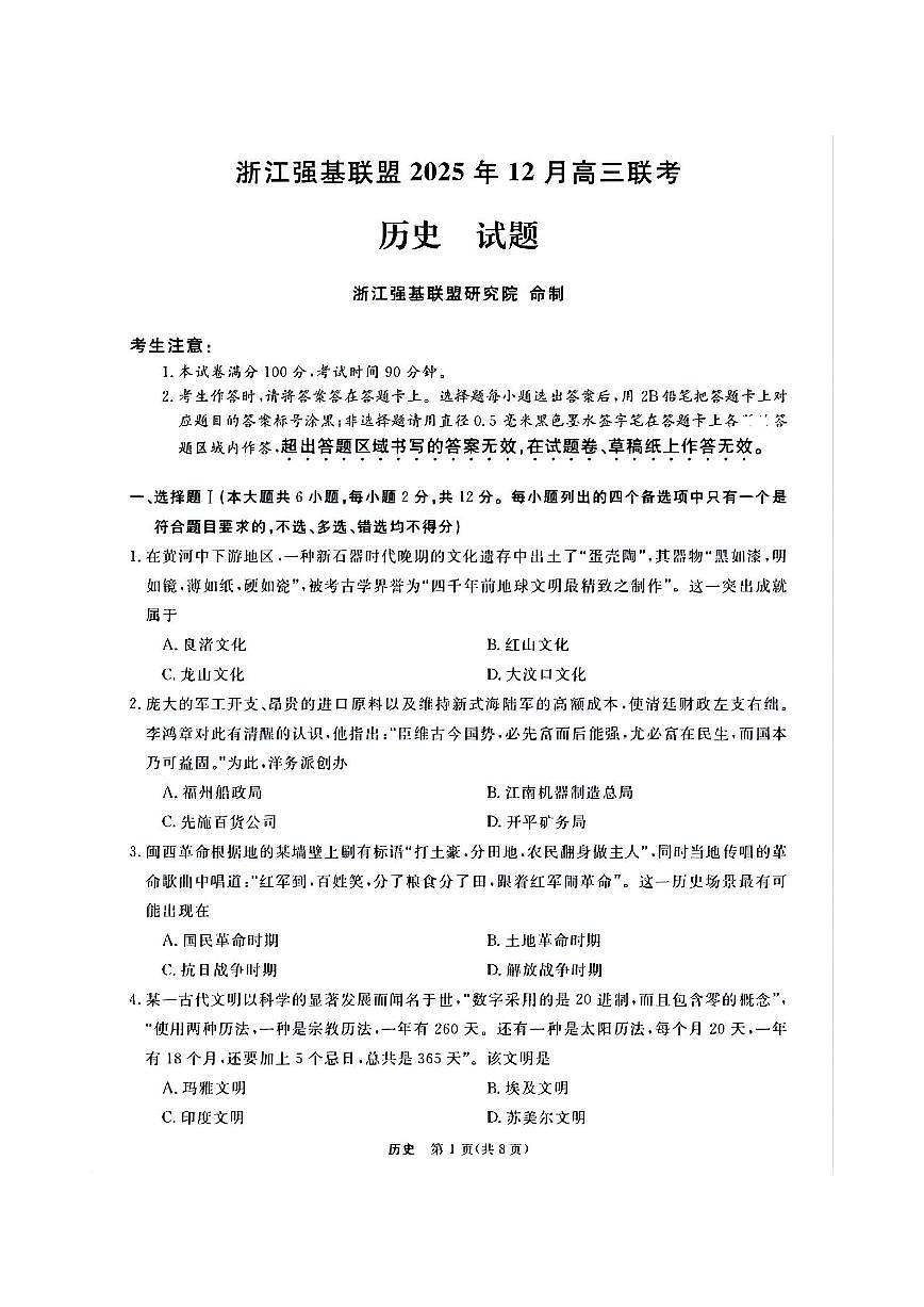 浙江省强基联盟2026届高三12月联考历史试卷（含答案）第1页