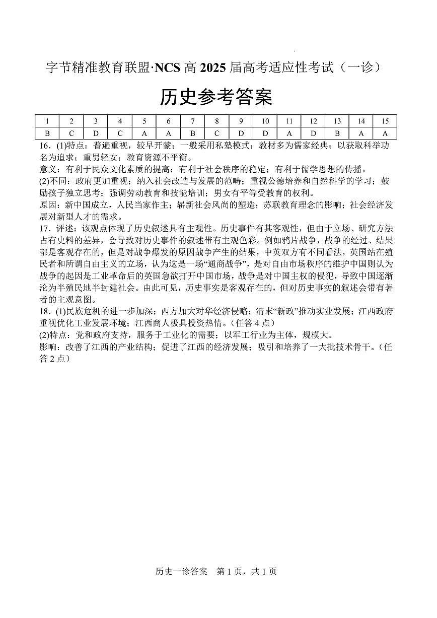 字节精准教育联盟·NCS高2026届高考适应性考试（一诊）历史答案第1页