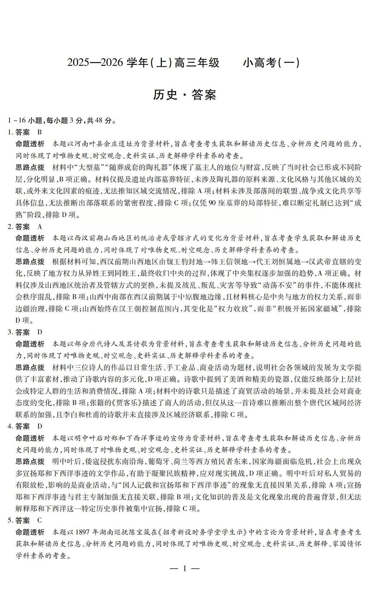 历史答案-2025-2026学年（上）高三年级小高考（一）第1页