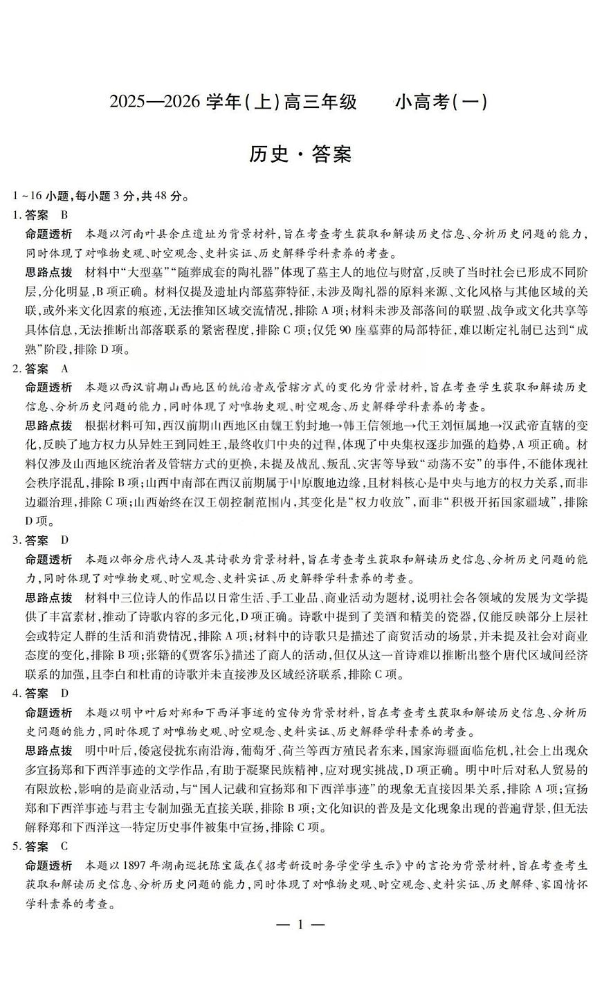 历史答案-2025-2026学年（上）高三年级小高考（一）第1页
