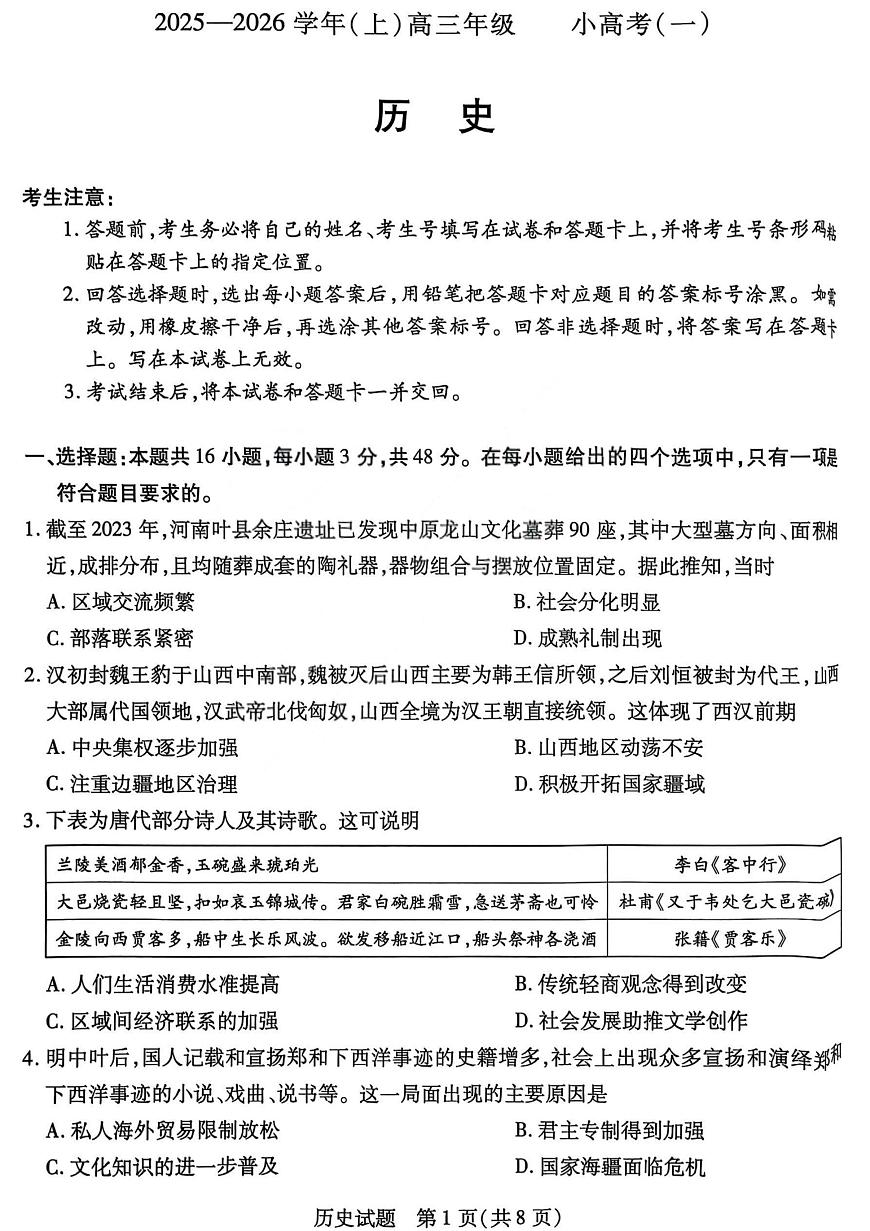 历史试卷-2025-2026学年（上）高三年级小高考（一）第1页