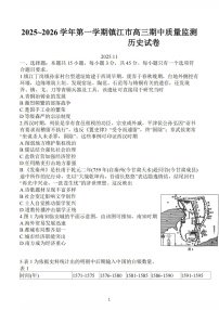 江苏省镇江市2025-2026学年高三上学期12月期中考试历史试卷