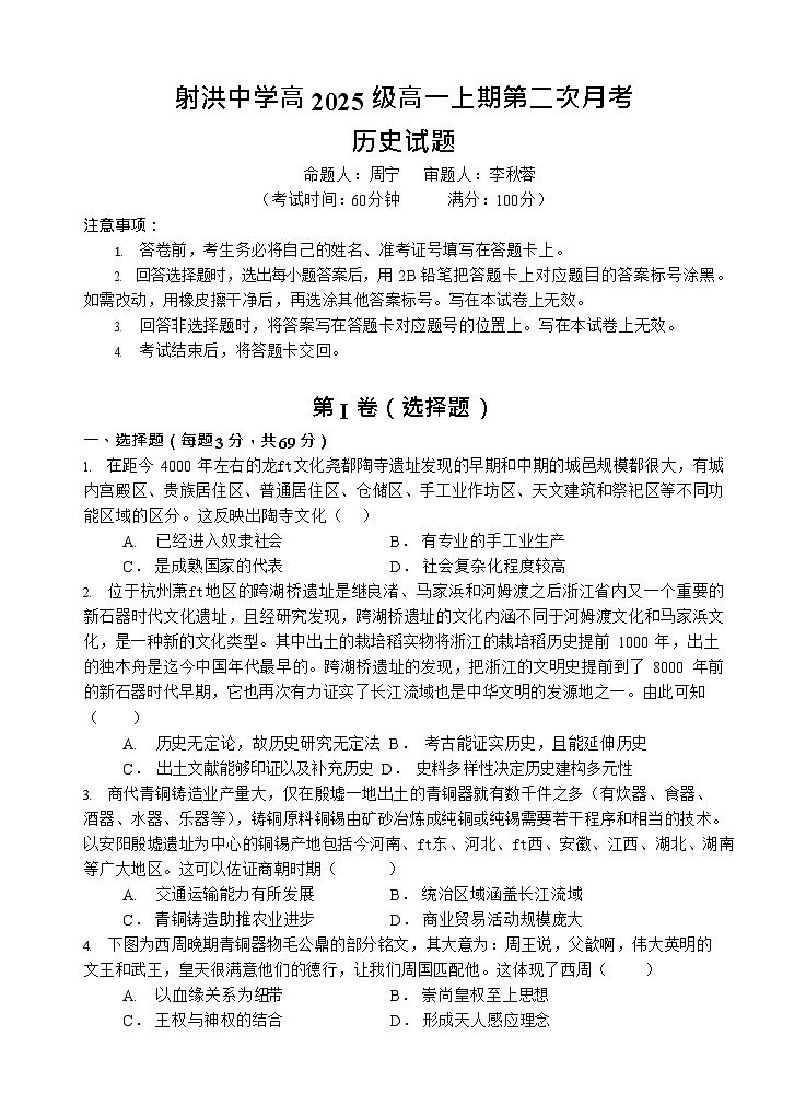 四川省遂宁市射洪中学2025-2026学年高一上学期12月考试历史试卷第1页