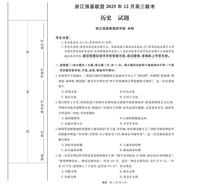 历史--浙江强基联盟12月高三联考第1页