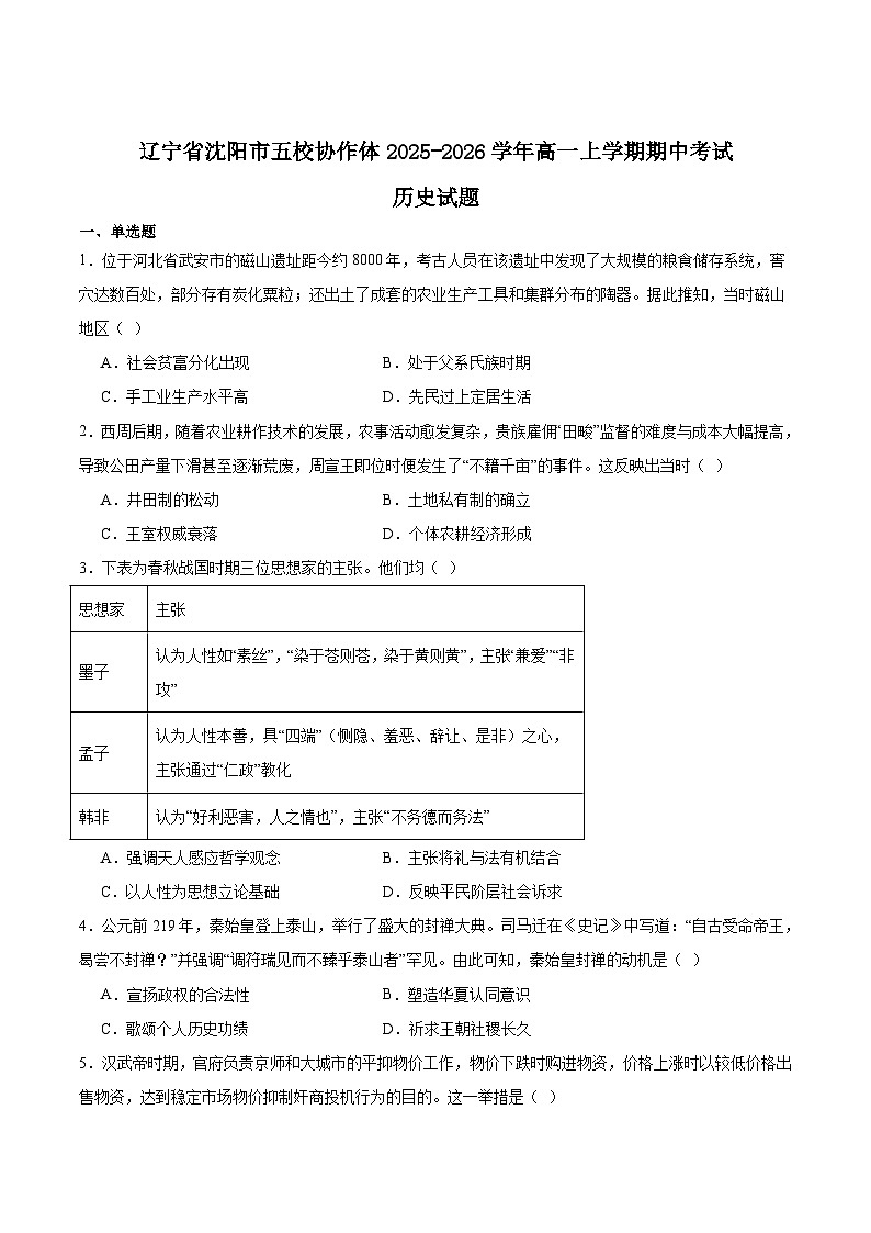 辽宁省沈阳市五校协作体2025-2026学年高一上学期期中考试历史试题（Word版附答案）第1页