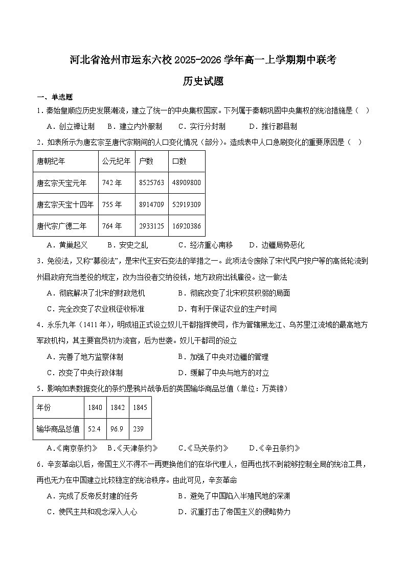 河北省沧州市运东六校2025-2026学年高一上学期期中联考历史试题（Word版附答案）第1页