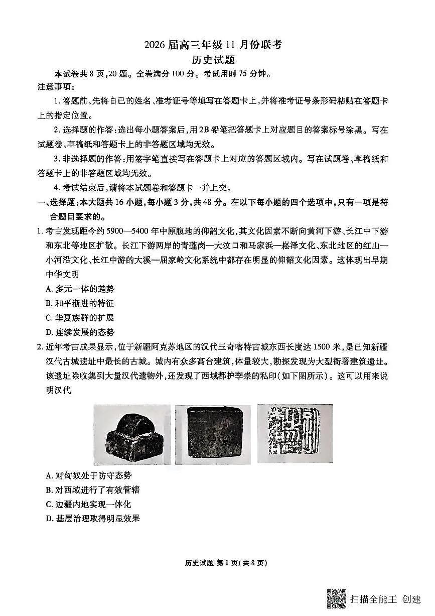广东省衡水金卷2026届高三上学期11月联考历史试题（PDF版附解析）第1页