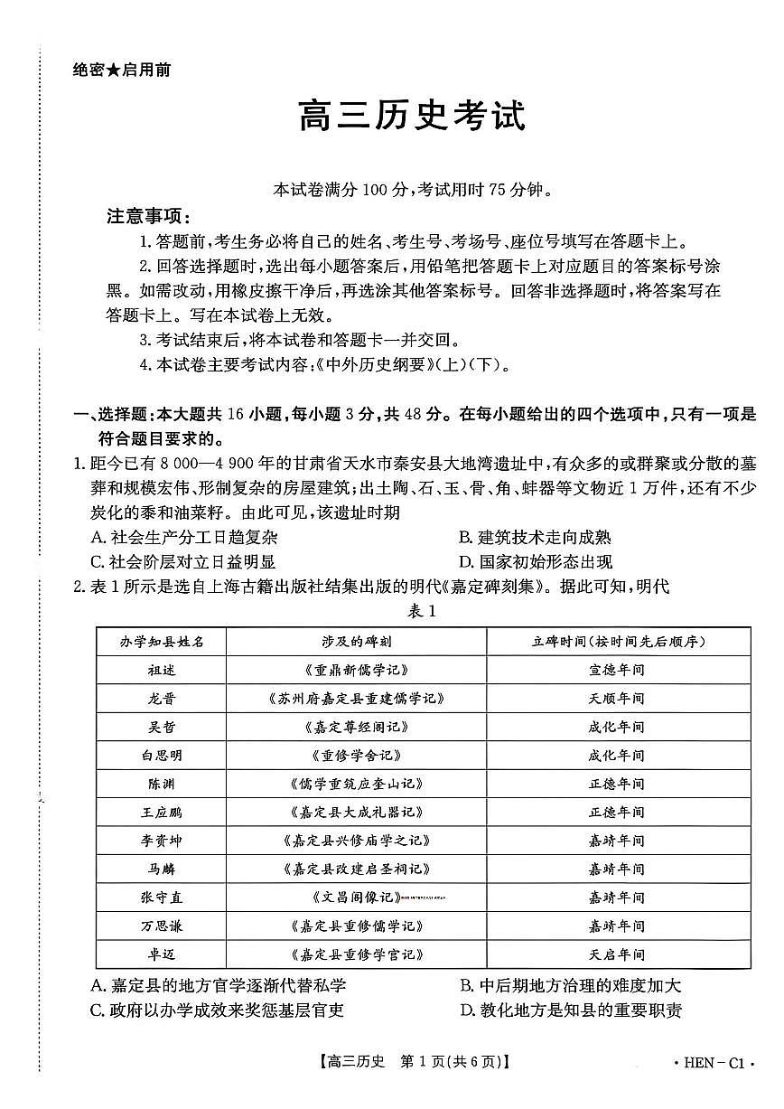 2025-2026学年第一学期河南省金太阳联考高三历史试卷（含答案）第1页