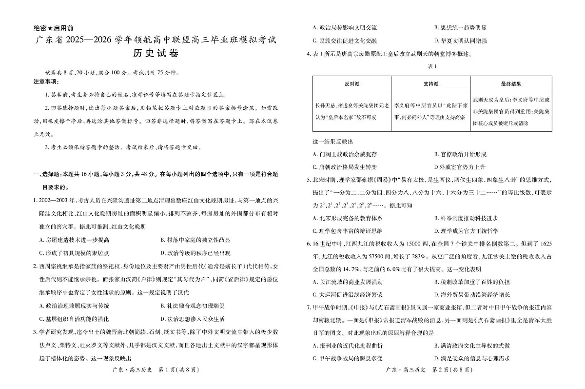 高三12月联考历史 26届12月广东领航高三·历史11.18第1页