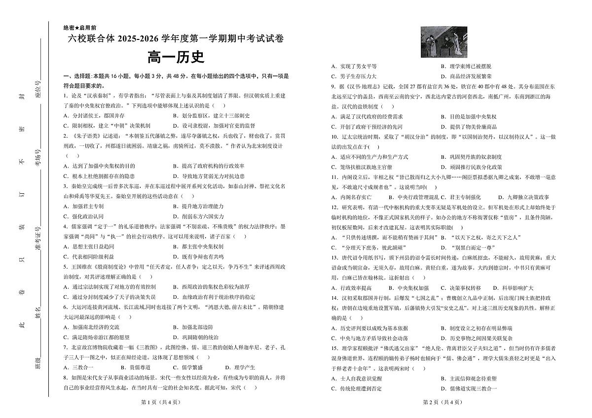 六校联合体2025-2026学年度第一学期期中考试试卷-高一历史第1页