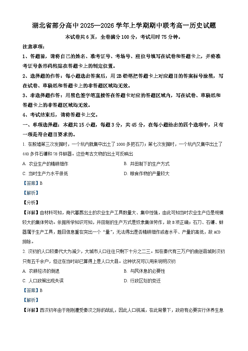 精品解析：湖北省部分高中2025-2026学年高一上学期期中联考历史试题（解析版）第1页