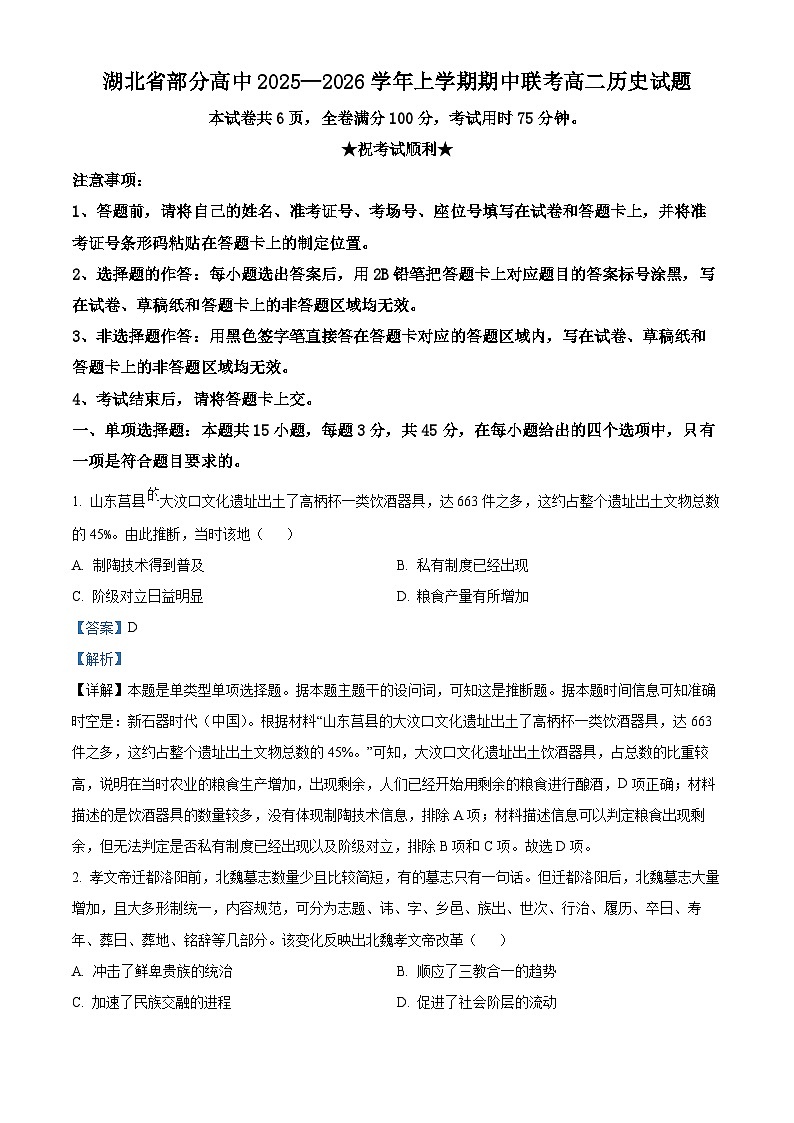 湖北省部分高中联考2025-2026学年高二上学期期中考试历史试题 Word版含解析第1页