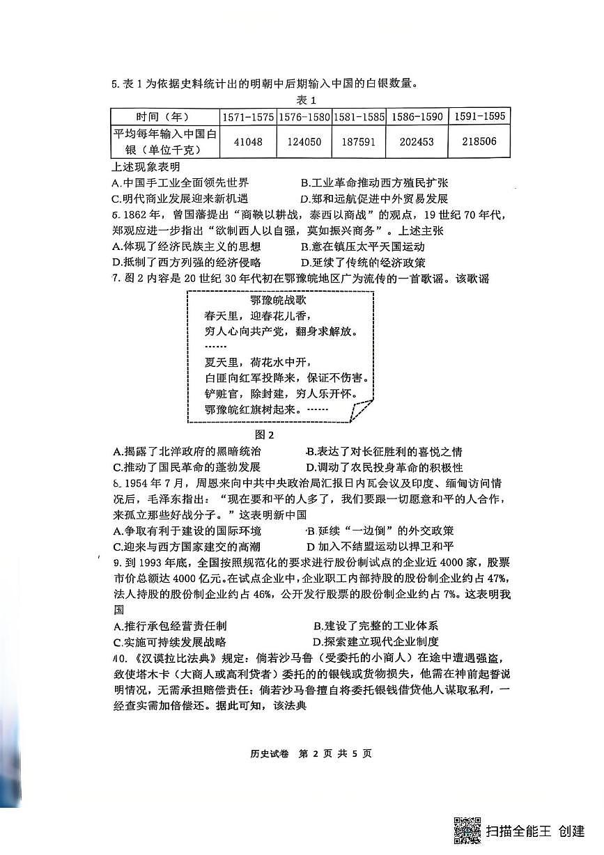 江苏省镇江市2025-2026学年高三上学期期中质量监测历史试题第2页