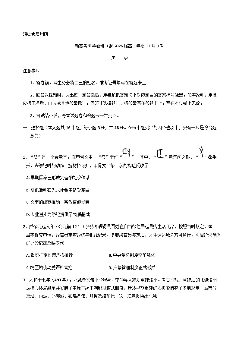 湖南省新高考教学教研联盟2026届高三年级12月联考（长郡二十校联盟）历史试题（含答案）第1页