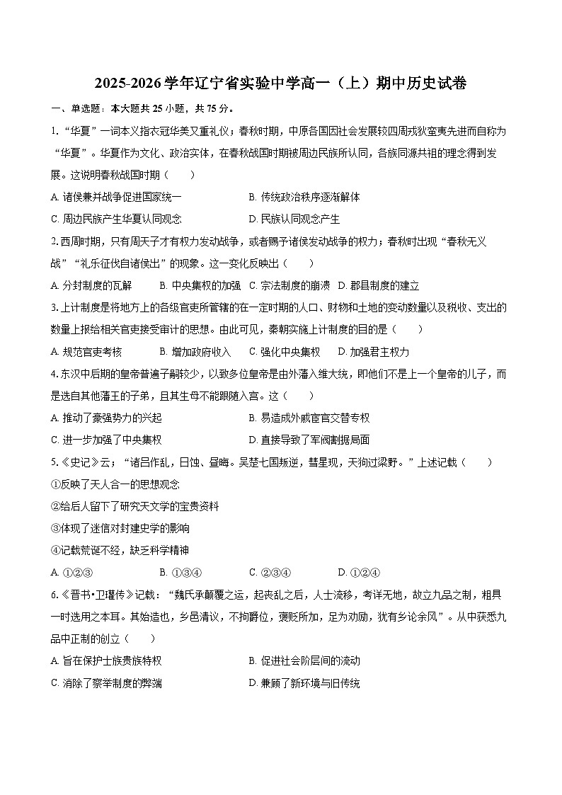 2025-2026学年辽宁省实验中学高一（上）期中历史试卷-自定义类型第1页