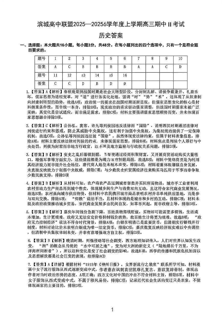 大连滨城高中联盟2025-2026学年度上学期高三期中Ⅱ考试历史答案第1页